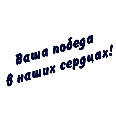 Ваша победа в наших сердцах картинки